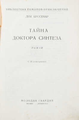 Буссенар Л. Тайна доктора Синтеза. Роман. С 22 ил. М.; Л.: Молодая гвардия, 1928.